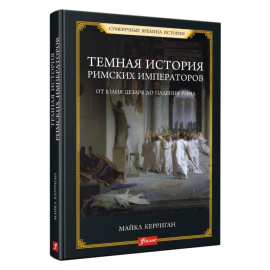 Керриган Майкл. Темная история римских императоров. От Юлия Цезаря до падения Рима