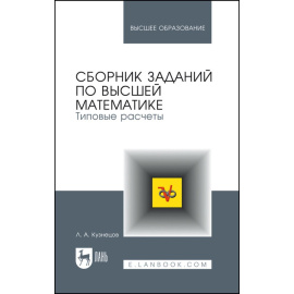 Кузнецов Л.А. Сборник заданий по высшей математике. Типовые расчеты. Учебное пособие для вузов