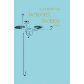 Рагозина З.А. История Халдеи. Том 1