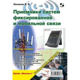 Логвинов В.В. Приемники систем фиксированной и мобильной связи.