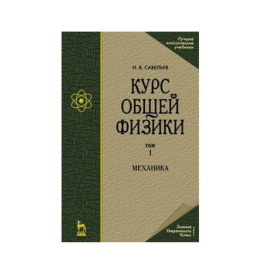 Савельев И.В. Курс общей физики в 5-ти томах. Том 1. Механика. Учебное пособие для вузов
