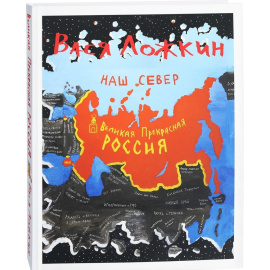 Ложкин Вася. Вася Ложкин. Великая Прекрасная Россия. Наш Север