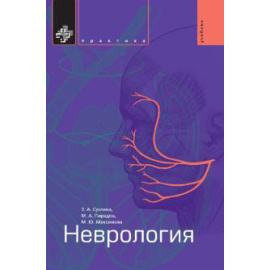 Суслина Зинаида Александровна. Неврология Учебник.