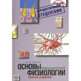 Алипов Н. Н. Основы медицинской физиологии.Уч.пособие  3-е изд