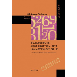 Вешкин Ю.Г., Авагян Г.Л. Экономический анализ деятельности коммерческого банка.