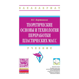 Бортников В.Г. Теоретические основы и технология переработки пластических масс: Учебник. Гриф МО РФ