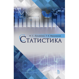 Лукьяненко И.С., Ивашковская Т.К. Статистика. Учебное пособие для вузов