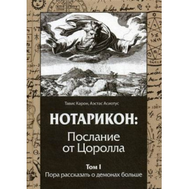 Карон Тавис, Асиотус Аэстас. Нотарикон: Послание от Цоролла. Том 1: Пора рассказать о демонах больше