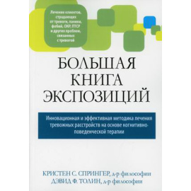Спрингер Кристен С., Толин Дэвид Ф. Большая книга экспозиций. Инновационная и эффективная методика лечения тревожных расстройств на осн