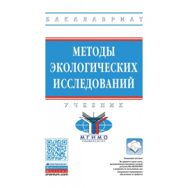 Рязанова Н.Е., Аковецкий В.Г., Зубалий А.М. Методы экологических исследований.