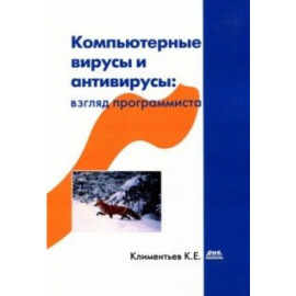 Климентьев К. Компьютерные вирусы и антивирусы: взгляд программиста.