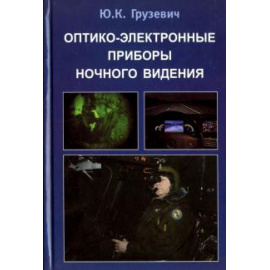 Грузевич Юрий Кириллович. Оптико-электронные приборы ночного видения.