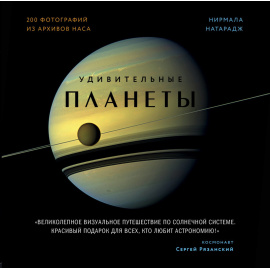 Натарадж Нирмала. Удивительные планеты.