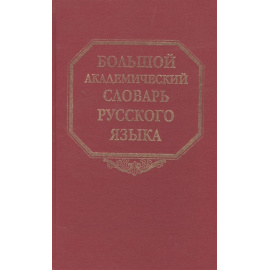 Герд А. Большой академический словарь русского языка. Том 22. Р-Расплох