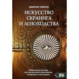 Тайсон Дж. Искусство скраинга и лозоходства: эффективные методы экстрасенсорного восприятия и видения на расстоянии.