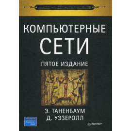 Таненбаум Э.С. Компьютерные сети.