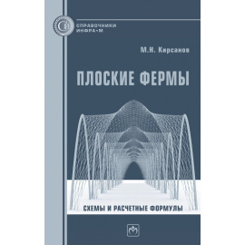 Кирсанов М.Н. Плоские фермы. Схемы и расчетные формулы