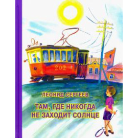 Сергеев Л. А. Там, где никогда не заходит солнце