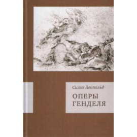 Леопольд Силке. Оперы Генделя.