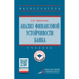 Герасимова Е.Б. Анализ финансовой устойчивости банка. Учебник