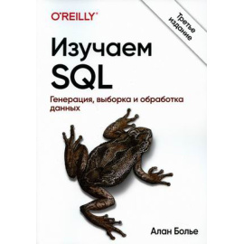 Болье Алан. Изучаем SQL. Генерация, выборка и обработка данных