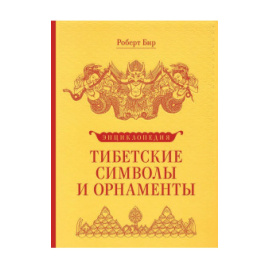 Бир Р. Тибетские символы и орнаменты. Энциклопедия