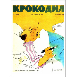 Журнал Крокодил. Подборка выпусков за 1963 год