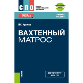 Крымов И.С. Вахтенный матрос + еПриложение. Учебное пособие
