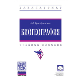 Григорьевская А.Я. Биогеография.