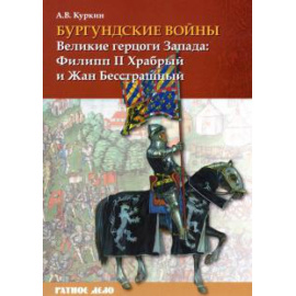 Куркин А. В. Бургундские войны. Том 1. Великие герцоги Запада