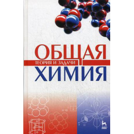 Коровин Н.В., Кулешов Н.В. Общая химия. Теория и задачи. Учебное пособие