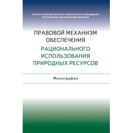 Галиновская Е.А., Агафонов В.Б., Боголюбов С.А. Правовой механизм обеспечения рационального использования природных ресурсов.