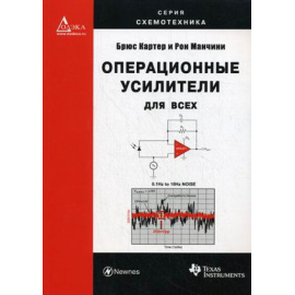 Картер Брюс, Манчини Рон. Операционные усилители для всех.