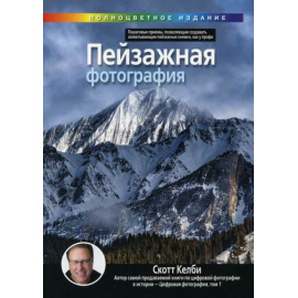 Келби Скотт. Пейзажная фотография.