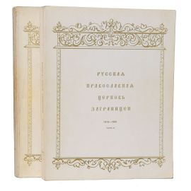 Русская православная церковь заграницей. 1918-1968 (комплект из 2 книг)