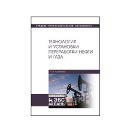 Агибалова Н.Н. Технология и установки переработки нефти и газа.
