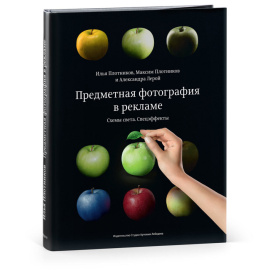 Плотников И., Плотников М., Лерой А. Предметная фотография в рекламе. Схемы света и спецэффекты