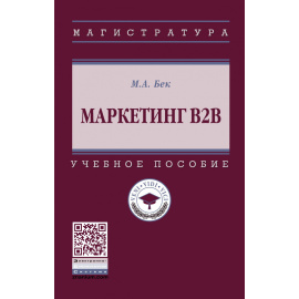Бек М.А., Бек Н.Н. Маркетинг В2В.