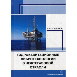 Родионов Виктор Петрович. Гидрокавитационные вибротехнологии в нефтегазовой отрасли.