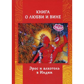 Игнатьев Андрей. Книга о любви и вине. Эрос и Алкоголь в Индии