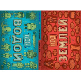 Мизелиньская Александра, Мизелиньский Даниэль. Под землей. Под водой