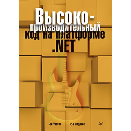 Уотсон Бен. Высокопроизводительный код на платформе .NET