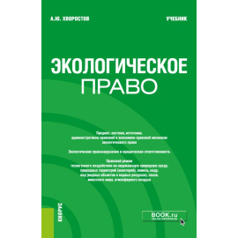 Хворостов А.Ю. Экологическое право. Учебник