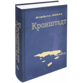 Исакова Е. В. Кронштадт.