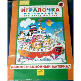 Петерсон Л.Г. Игралочка. Математика для детей 4-5 лет. Демонстрационный материал