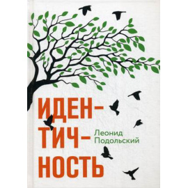 Подольский Леонид Григорьевич. Идентичность.