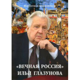 Свининников В. Вечная Россия Ильи Глазунова.