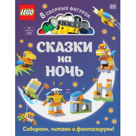 Косара Т. LEGO Сказки на ночь (+ набор LEGO из 70 элементов).