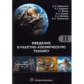 Аверьянов А. П. Введение в ракетно-космическую технику Т2 Изд.2