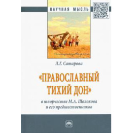Сатарова Л. Г. Православный тихий Дон в творчестве М.Шолохова